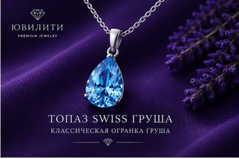 Топаза Swiss Груша