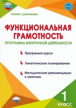 Функциональная грамотность. 1 класс. Тренажер для школьников
