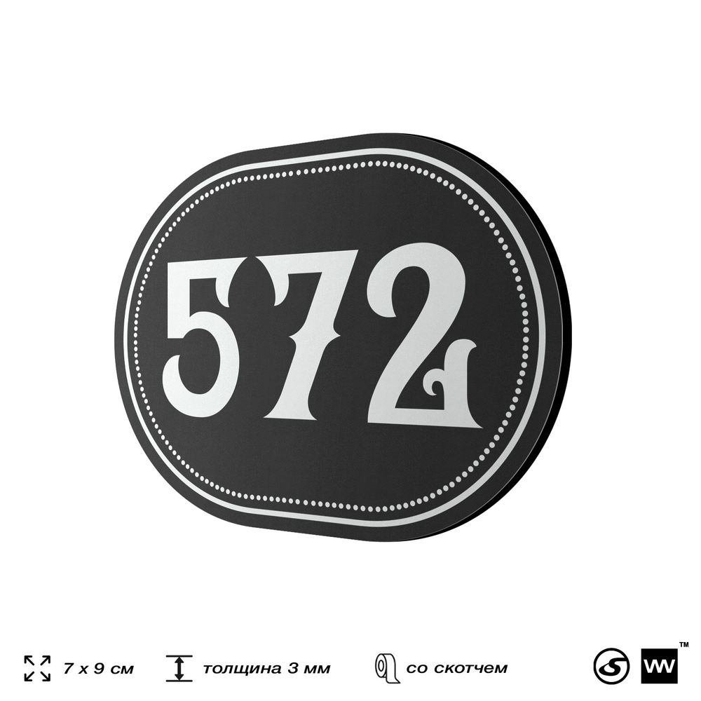 Номерок на дверь квартиры 572, для кабинета, офиса, шильдик 9 х 7 см, черный, Айдентика Технолоджи