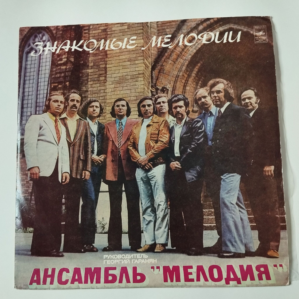 Винтажная виниловая пластинка LP Ансамбль Мелодия Знакомые Мелодии (СССР 1974)