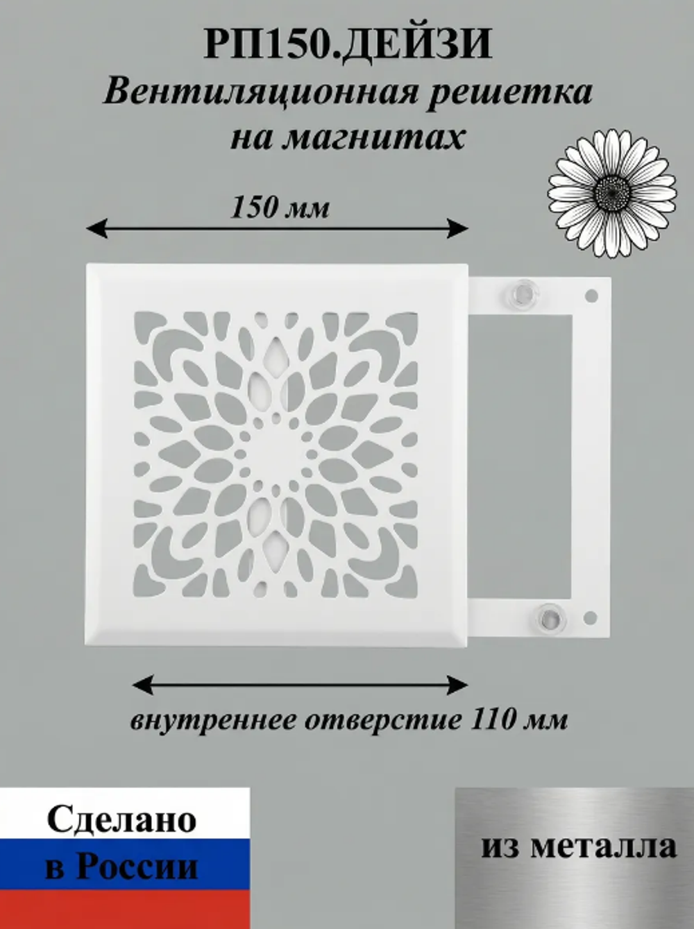 Вентиляционная Решетка РП Дейзи 150х150 Белый