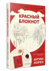 Красный блокнот