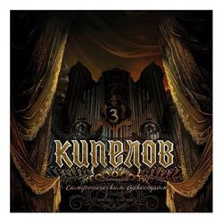 Кипелов - Концерт с Симфоническим Оркестром (3LP BOX SET) - 2024. Deluxe Edition Coloured