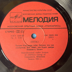 Винтажная виниловая пластинка LP Pupo Пупо (СССР 1985)