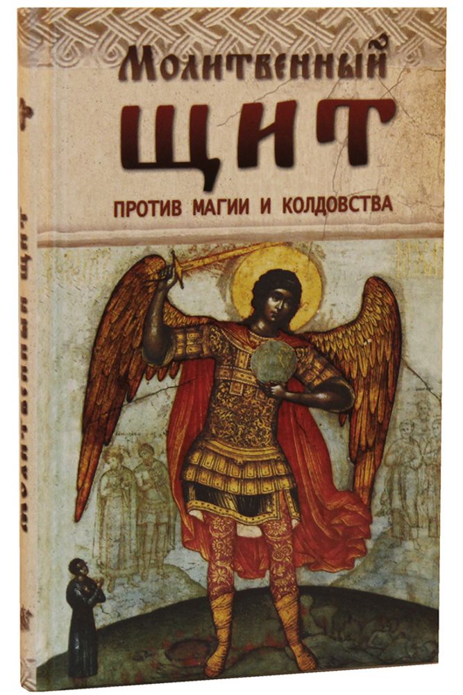 molitvennyy-schit-protiv-magii-i-koldovstva-467577