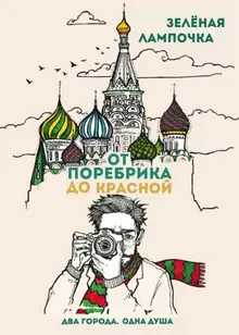 От поребрика до Красной. Блокнот (Москва) Зелёная Лампочка