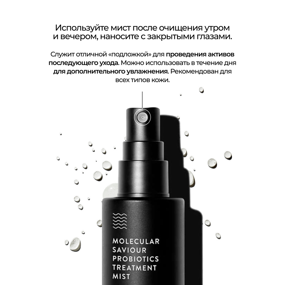ALLIES OF SKIN Molecular Saviour Probiotics Treatment Mist Увлажняющий мист с пробиотиками, ниацинамидом и серебром, 50 мл