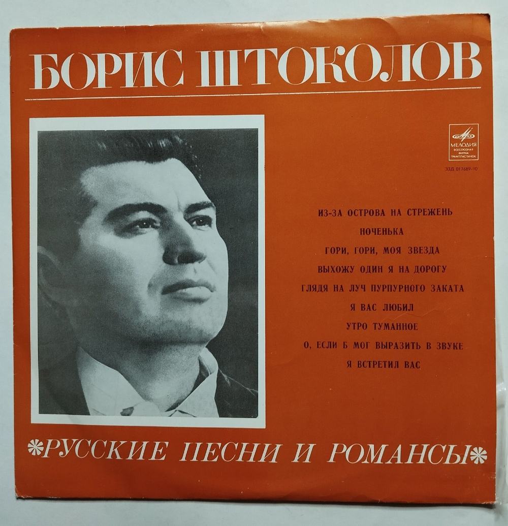 Винтажная виниловая пластинка LP Борис Штоколов Русские Песни И Романсы (СССР 1975)
