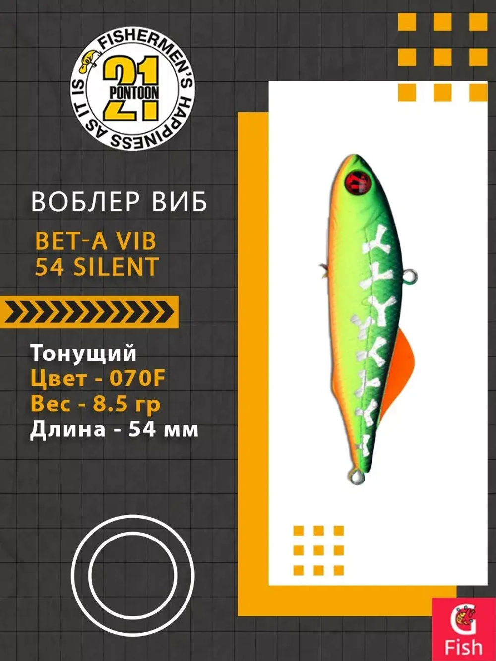 Воблер Bet-A Vib 54 Silent, 070F, 54мм., 8.5гр.
