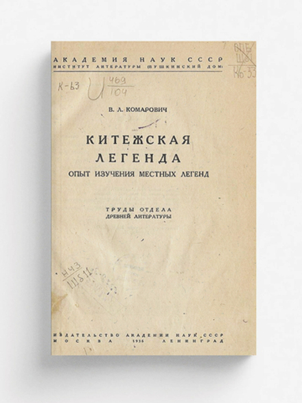 Китежская легенда. Опыт изучения местных легенд | Нет автора