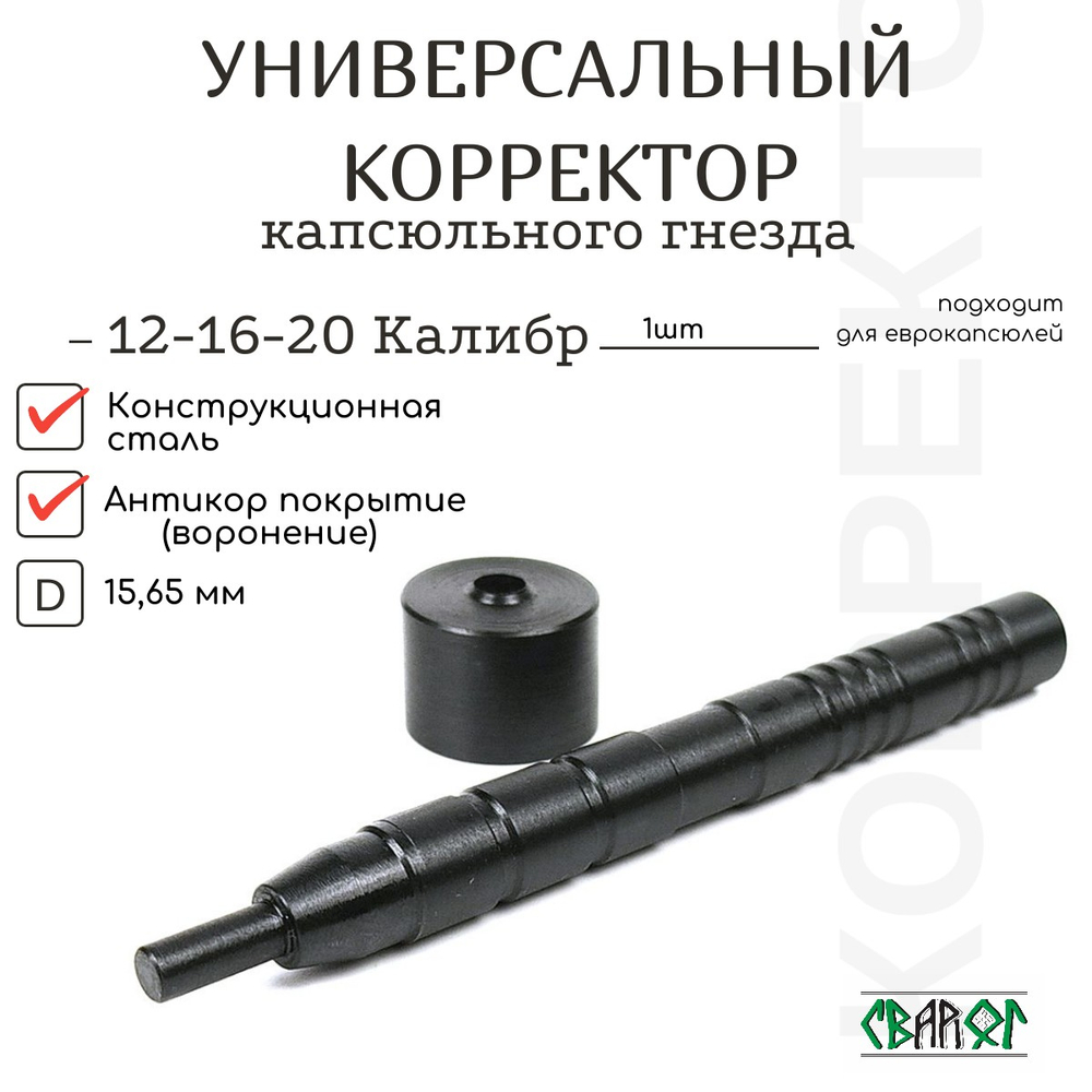 КОРРЕКТОР КАПСЮЛЬНОГО ГНЕЗДА