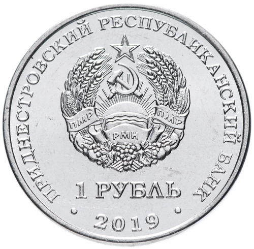 1 рубль - Промышленность.  Приднестровье 2019 г.