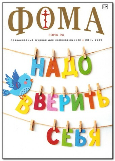 Журнал "Фома" №6 Июнь 2026 г.