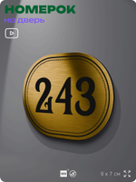 Номерок на дверь квартиры 243, для кабинета, офиса, шильдик 9 х 7 см, золотистый, Айдентика Технолоджи