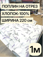 10м. Поплин "цветок Лаванды" 100% хлопок 220 см ткань для шитья одежды постельного комплекта
