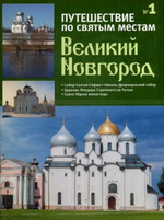 Великий Новгород. Путешествие по святым местам