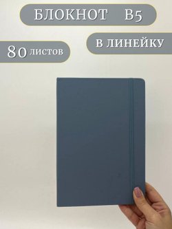 Блокнот В5 25*17см 80 л серо-голубой (201688429-7)