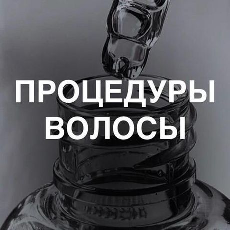 Процедуры волосы