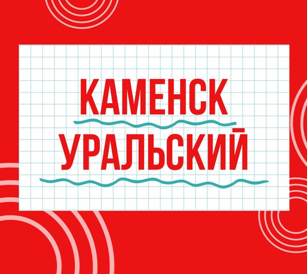 Магазины &quot;Циркуль&quot; г. Каменск-Уральский