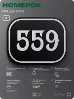 Номерок на дверь квартиры 559, для кабинета, офиса, шильдик 9 х 7 см, черный, Айдентика Технолоджи