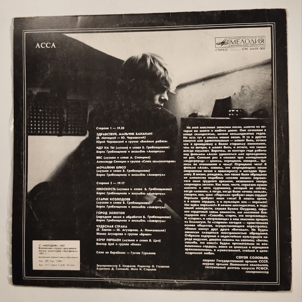 Винтажная виниловая пластинка LP Асса (СССР 1988)
