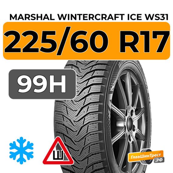 Marshal WinterCraft Ice WS31 SUV 225/60 R17 99H шип.