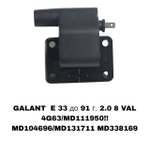 КАТУШКА ЗАЖИГАНИЯ GALANT E 33 до 91 г. 2.0 8 VAL