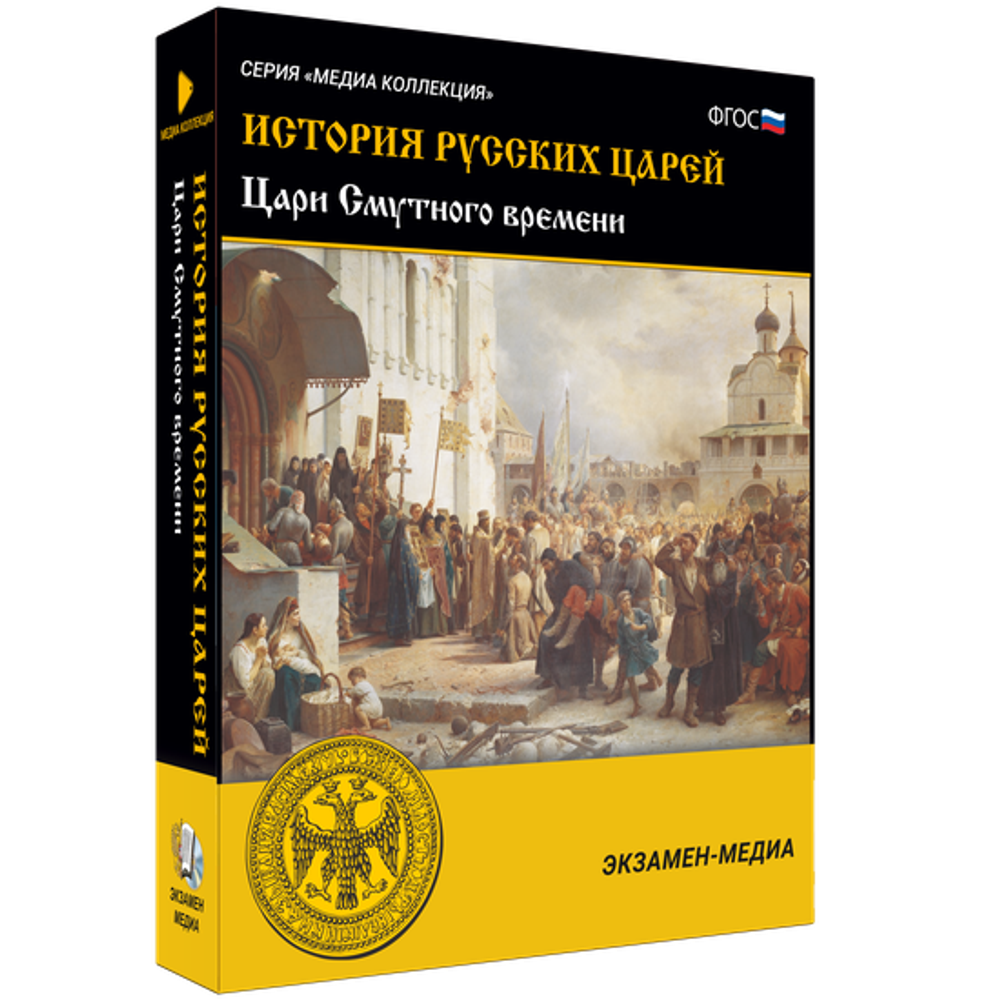 История русских царей. Цари Смутного времени