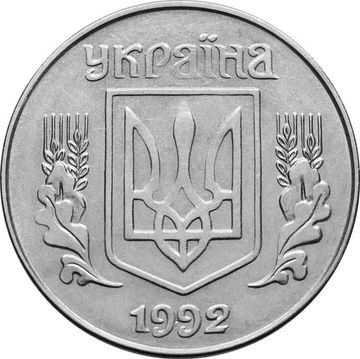 5 копеек 1992 Украина