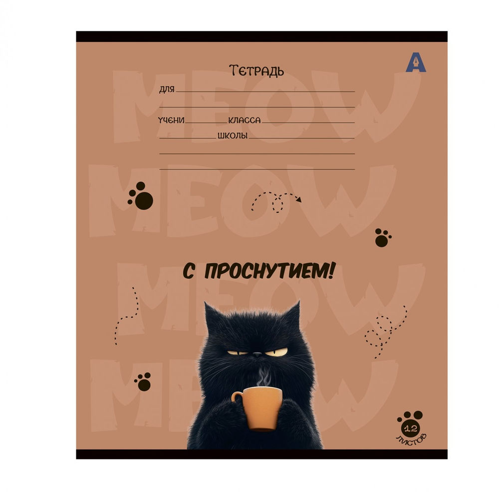 Тетрадь 12л., клетка, Alingar, скрепка, блок офсет, 100% белизна, мелованный картон (стандарт), "Мур-мяфф", 5 дизайнов в пленке т/у