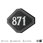 Номерок на дверь квартиры 871, для кабинета, офиса, шильдик 9 х 7 см, черный, Айдентика Технолоджи