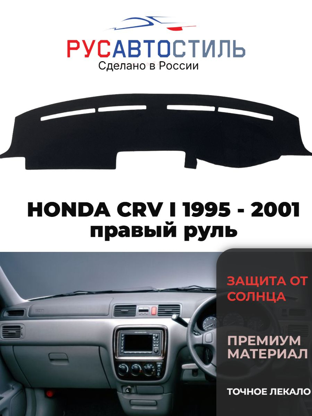 Накидка на панель из алькантары на HONDA CRV I 1995 - 2001 правый руль