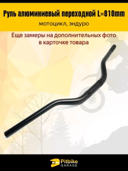 tt Руль алюминиевый эндуро мотоцикла переходной L810mm (черный)