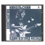 Комплект / Константин Никольский (1994, 1997)(2CD)