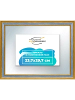 Зеркало 23,7x29,7 настенное в раме