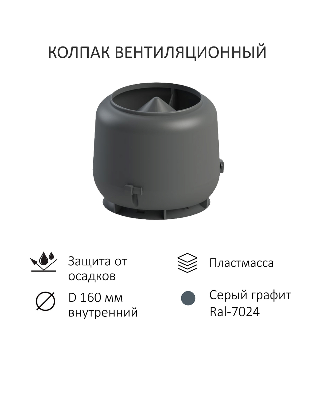 Комплект вентиляции: Вентиляционный выход изолированный D125/160/700 утепленный, проходной элемент для плоской кровли ТП-187, колпак вентиляционный TP D 160 мм, переход на канализационную трубу D110 с вентиляционного выхода 125/160 без уплотнения, коричневый