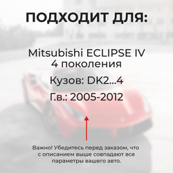 Ремкомплект ограничителей дверей MITSUBISHI ECLIPSE (IV) DK2...4 (2 двери, тип 6) 2005-2012