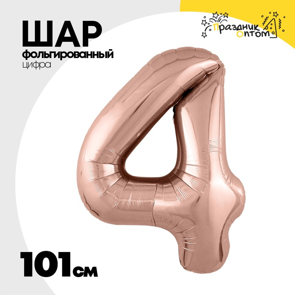 Шар фольгированный Цифра 4 101 см (Розовое Золото)