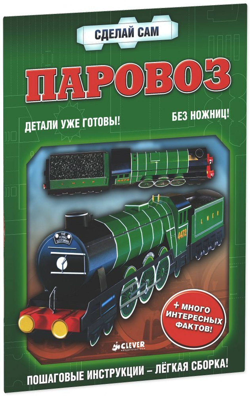 Паровоз