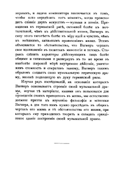 Рихард Вагнер, его жизнь и творения | А. Ильинский