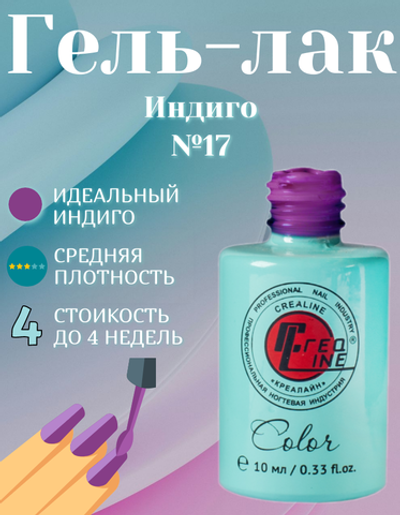CreaLine Гель-лак UV тон 017 Индиго 10 мл