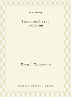 Начальный курс зоологии. Часть 1. Позвоночные | М. А. Мензбир
