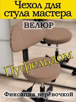 Чехол на стул мастера