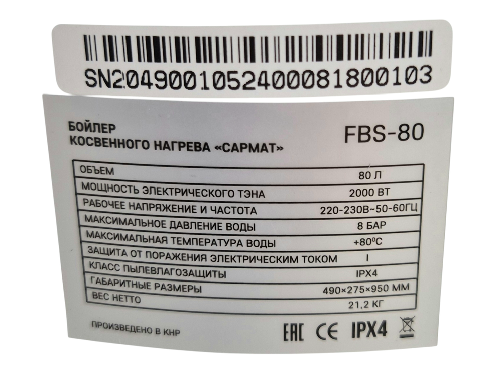 Бойлер косвенного нагрева Сармат FBS- 80