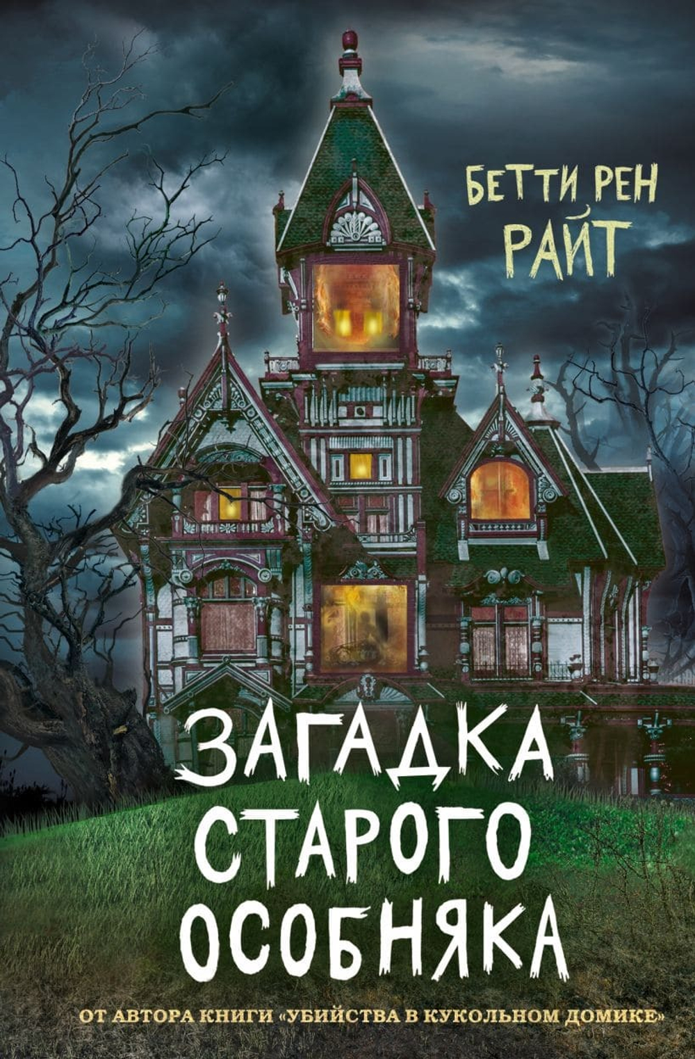 Загадка старого особняка. Бетти Рен Райт