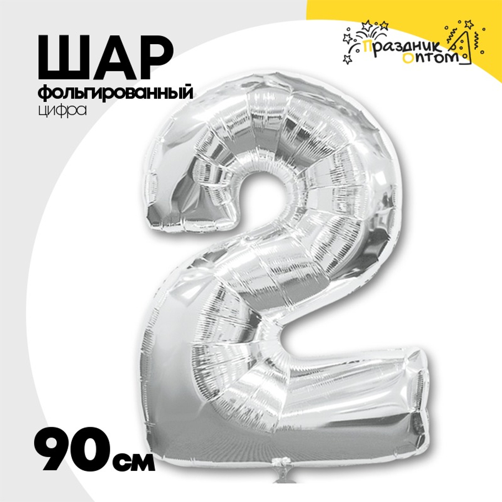 Шар фольгированный Цифра 2 90 см (Серебряный)