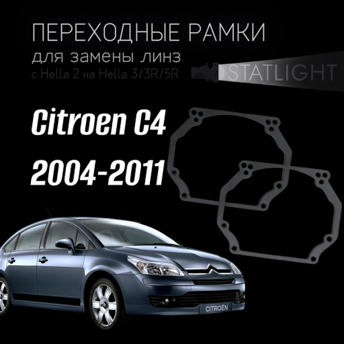 Переходные рамки для замены линз в фарах Citroen C4 2004-2011 AFS
