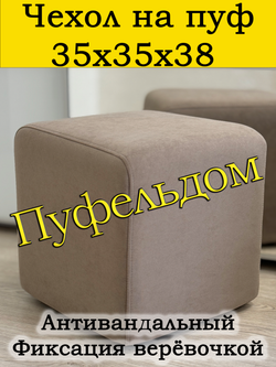 Чехол 35х35х38 на пуфик квадратный
