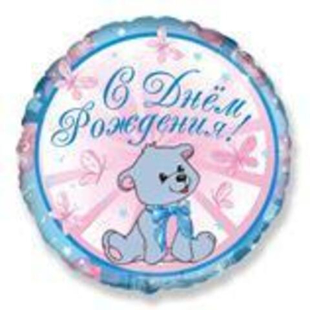 Ф 18" Круг С ДНЕМ РОЖДЕНИЯ МИШКА (БРАВО)