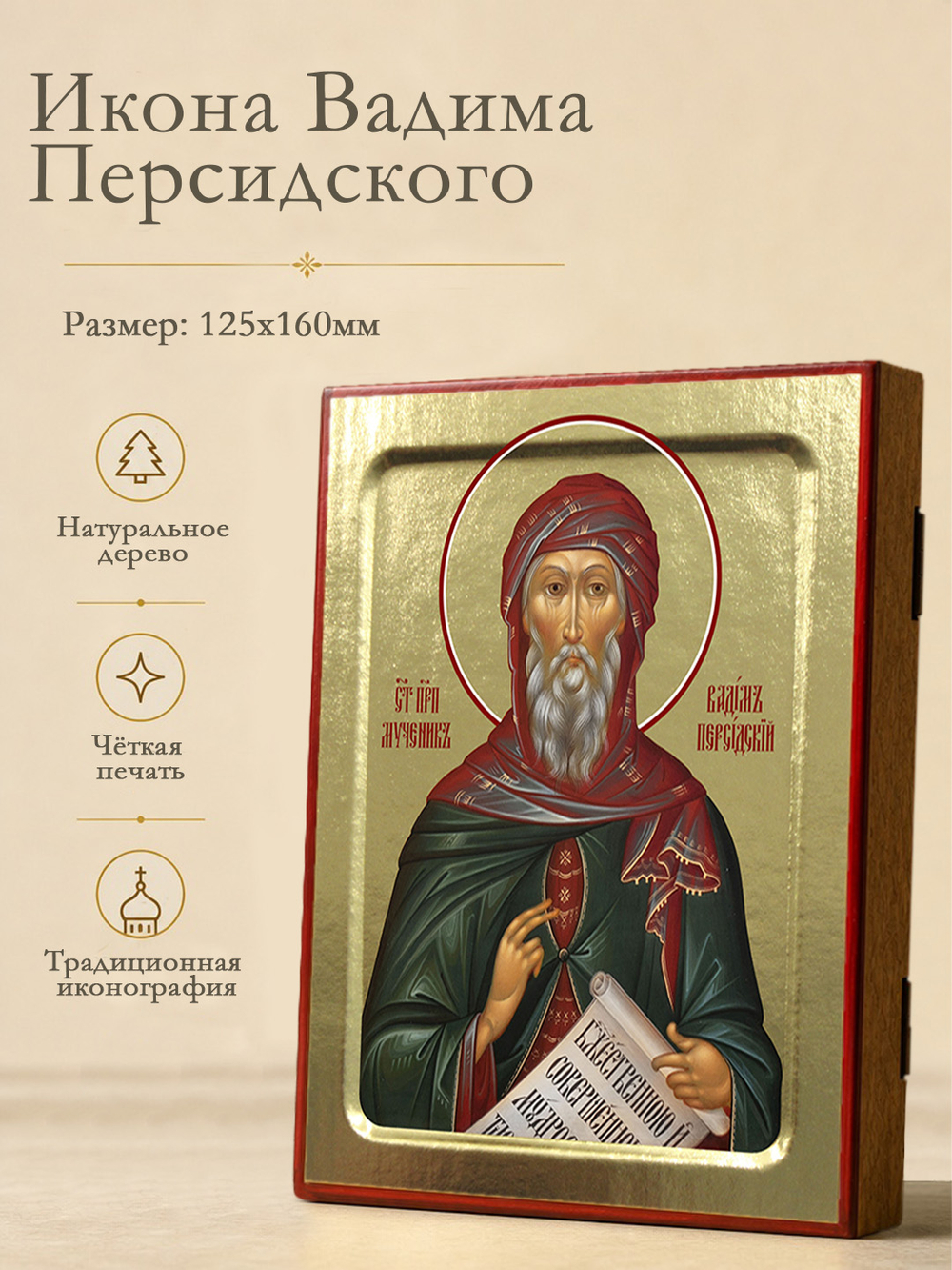 Икона Вадима Персидского, мученика на дереве: 125 х 160 (Синопсисъ)
